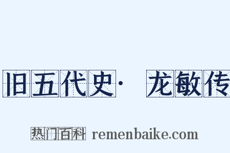 旧五代史·龙敏传是什么意思的图片